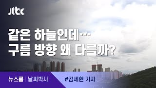 [날씨박사] 구름 흐르는 방향은 왜 따로따로? / JTBC 뉴스룸