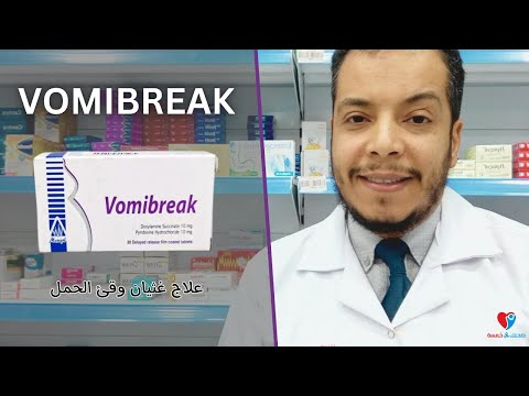علاج الغثيان والقئ عند الحامل فوميبريك اقراص 