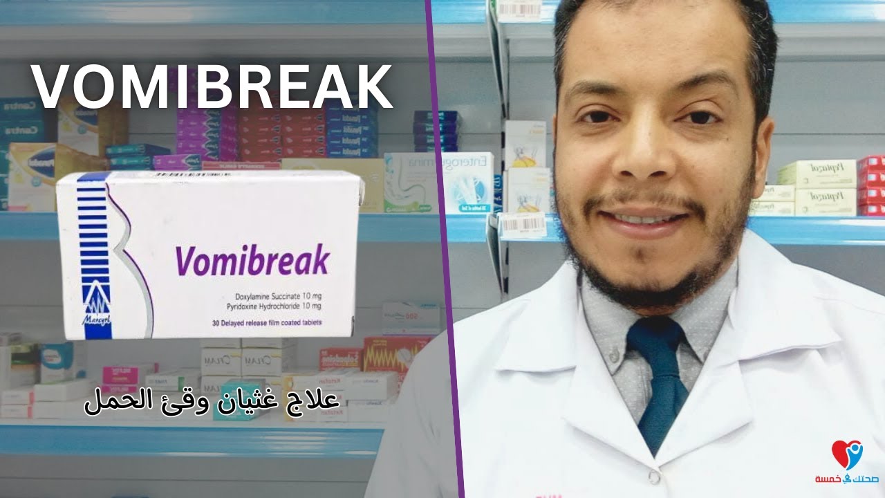 علاج الغثيان والقئ عند الحامل فوميبريك اقراص VOMIBREAK