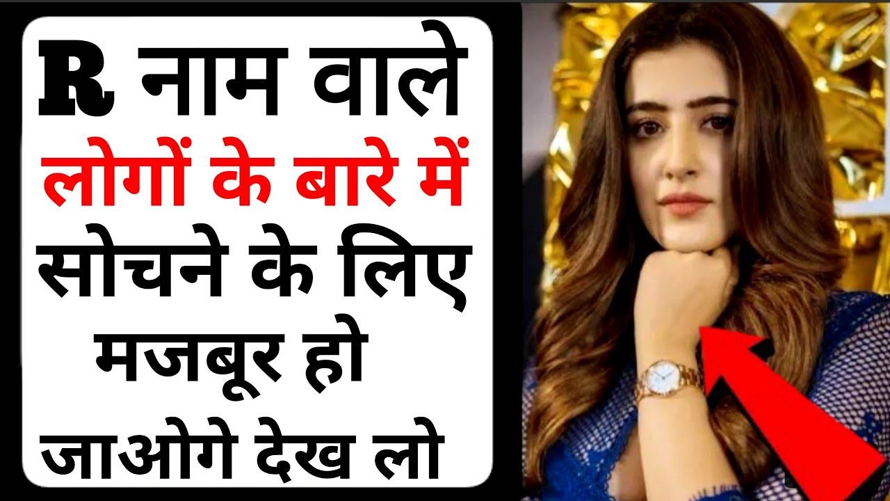 'R' Name Personality traits || जानिए कैसे हैं आप || R Naam Wale log Kaise Hote Hain