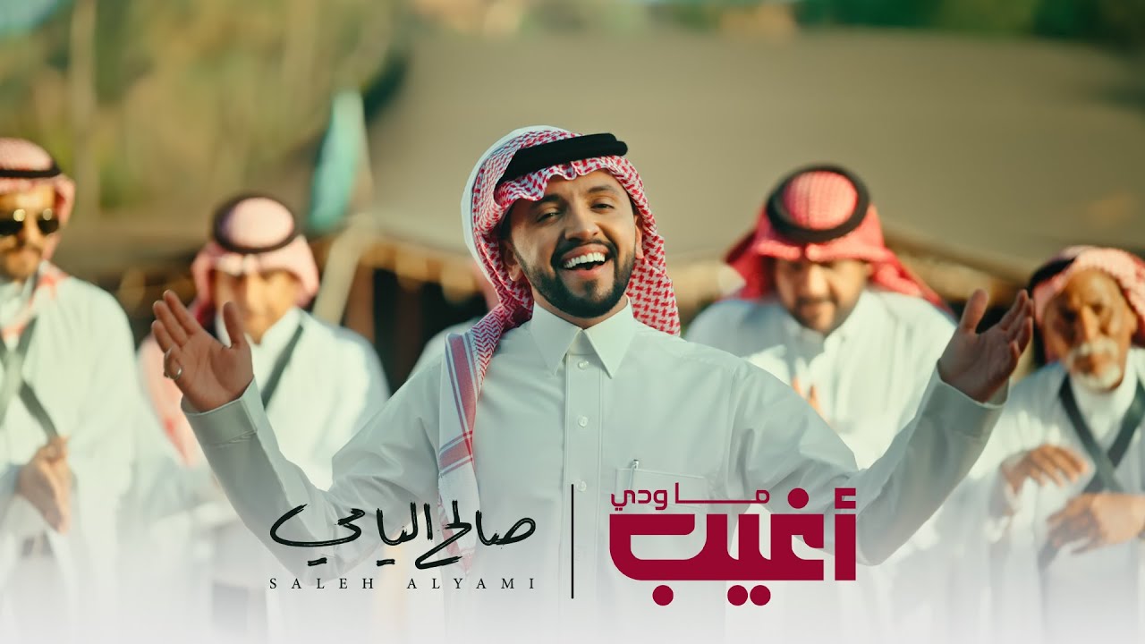 ميدلي رفيحي | فيديو كليب ( ماودي أغيب ) | صالح اليامي