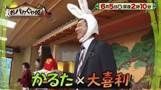 6月5日（金）深夜2時10分「おバカぐや姫」