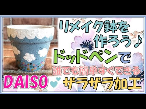 ダイソー素焼き鉢】リメイク鉢を作ろう②ドットペンを使って簡単