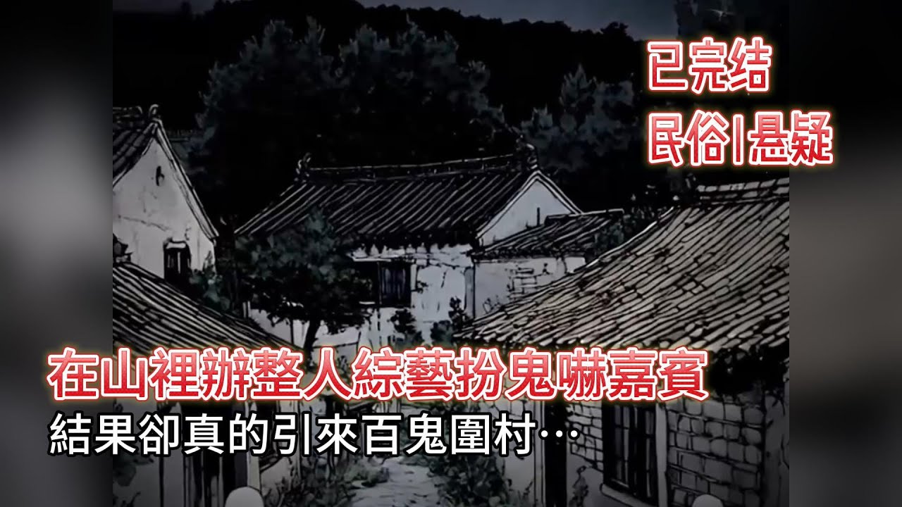 【恐怖|靈異】🔥參加扮鬼綜藝卻引百鬼圍村🌙我和帝師傳人殺穿詭異山村