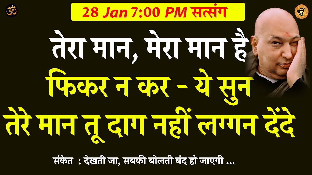 Guruji Satsang | तेरा मान मेरा मान है तू फिकर न कर  ये सुन #gurujisatsang #shukranasatsang #shukrana