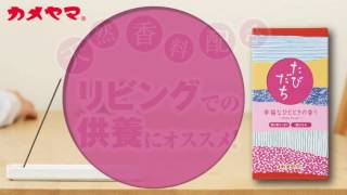 カメヤマ線香 たびだち プロモーションムービー