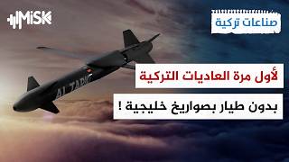تركيا تدمج أقوى الصواريخ الخليجية الذكية في مهاجماتها بدون طيار صناعات تركية