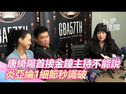 唐綺陽首接金鐘主持不能說　炎亞綸1細節秒識破｜娛樂星世界