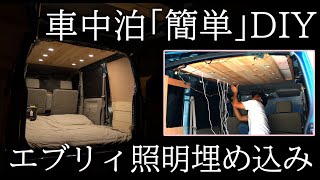 【車中泊簡単DIY】中古8万円エブリイ、ついにLEDライトを天井に設置しました！【理想の空間を求めて】