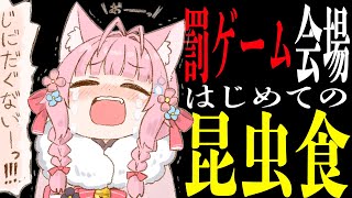 【罰ゲーム】闇の初 昆 虫 食 会場🐛~罰ゲームになった時だけ開かれる~【博衣こより/ホロライブ】