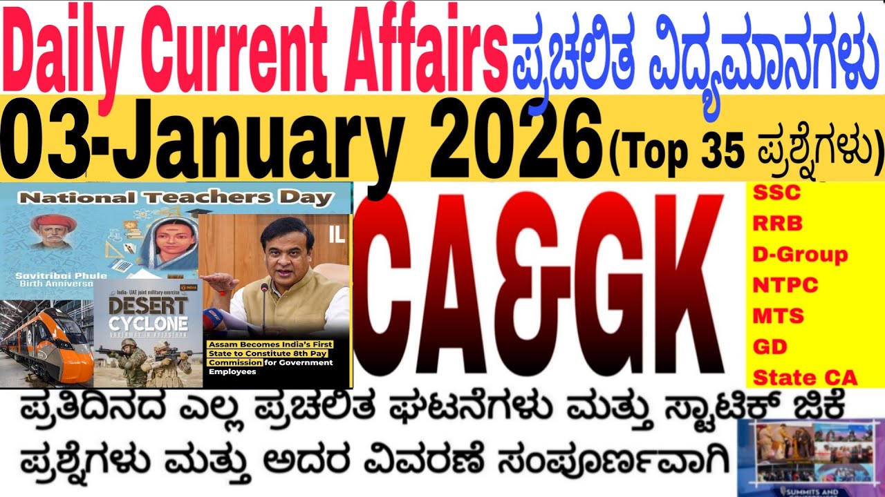 03 January 2026 Current Affairs💛🔥 | Daily Current Affairs |RRB SSC Current Affairs MCQs 2025kannada