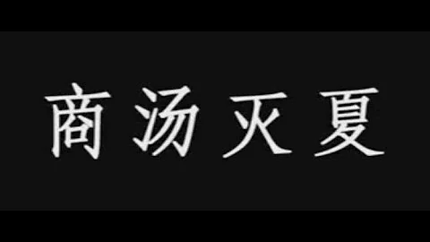 古代戰爭紀錄片：商湯滅夏，中國歷史上第一場以暴力形式推翻沒落王朝的戰爭 - 天天要聞