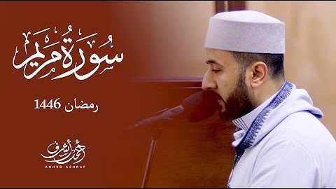 الشيخ أحمد أشرف | سورة مريم كاملة | رمضان 1446ه