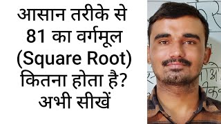 81 ka vargmul | √81 | Square Root of 81 in Hindi | वर्गमूल निकालना By KCLACADEMY