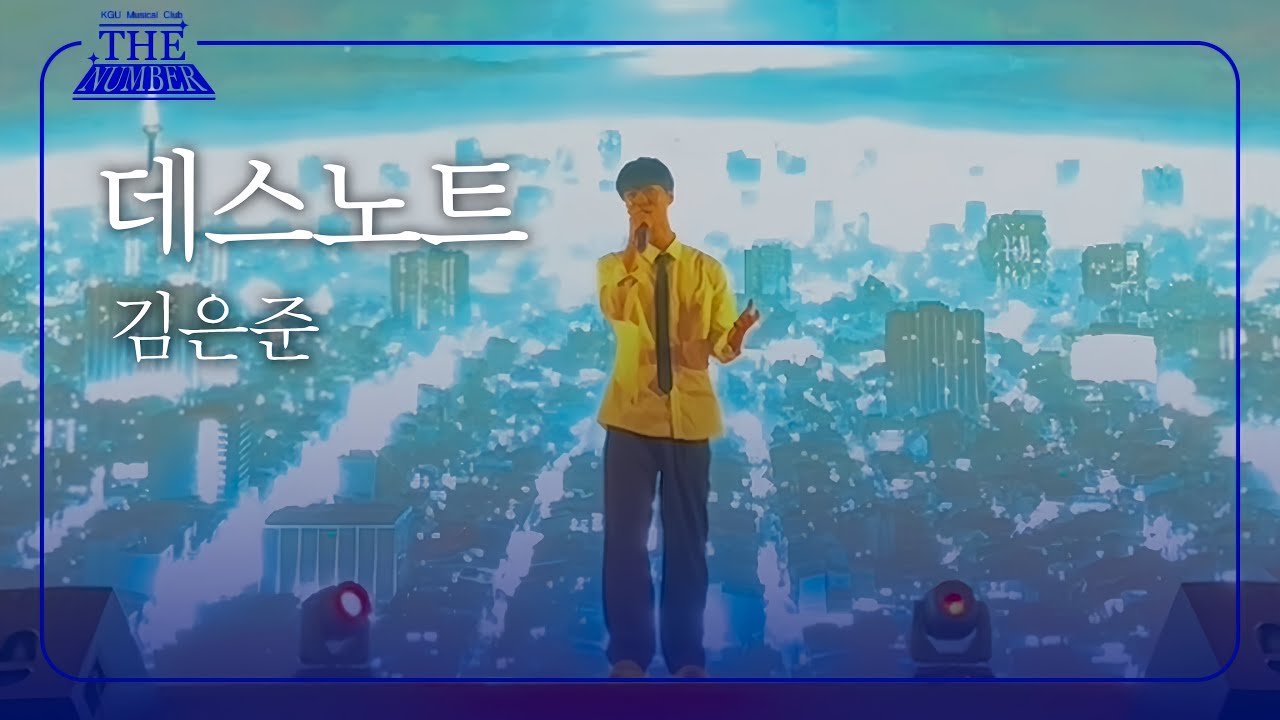 [더넘버] 데스노트 - Death Note | 경기대학교 뮤지컬 동아리 2025 연합 MT