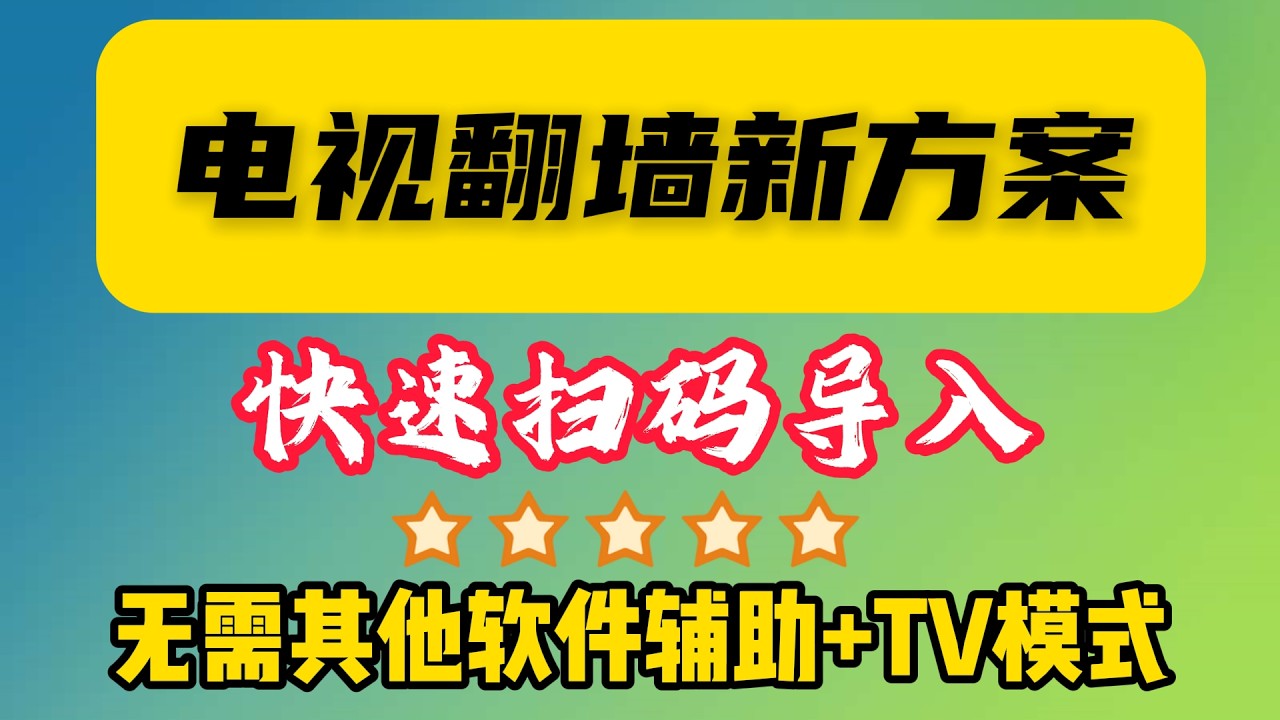 5秒搞定！TV电视端扫码导入订阅节点，告别手动输入订阅链接