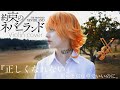 【ヴァイオリン】映画 約束のネバーランド 主題歌 ｢正しくなれない / ずっと真夜中でいいのに。｣ 弾いてみた【Tiffany Violin】