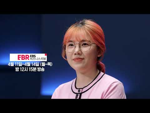 ㅣEBS 비즈니스 리뷰 <strong>이미소</strong> 편