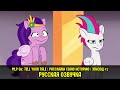 Новые пони - эпизод #1, Sisters Take Flight (на русском языке) / My Little Pony: Tell Your Tale