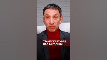 Трамп жартував про 24 години #портников #трамп #війна #сша #мир #перемовини #зеленський #24години
