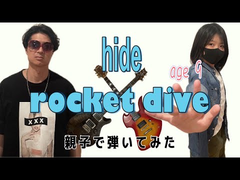 「rocket dive」hide with spread beaverを９歳ギター女子と親子でエレキギター弾いてみた。
