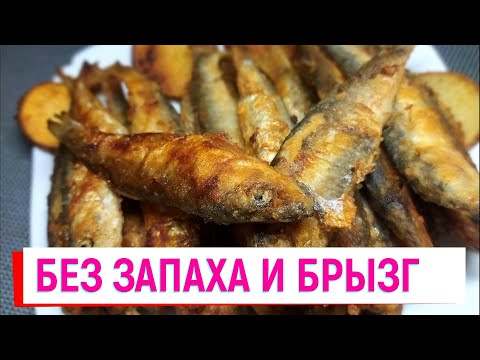 КАК пожарить рыбу БЕЗ ЗАПАХА? ПРОВЕРИЛА СПОСОБ из кулинарного ШОУ ЛАЙФ ХАК с ПАКЕТОМ Жареная Салака