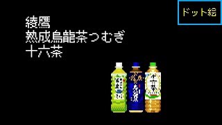 【Pixel Art】ペットボトルのお茶を描いた【Bottled tea】