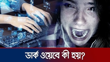 বিপদ ও রহস্যে ভরা ডার্ক ওয়েব, যেখানে মেলে নিষিদ্ধ সবকিছু | Dark Web | Jamuna TV