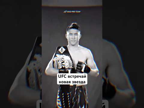 ЮФС встречай #ufc #файтинг #mma #nfc #мма #бокс #sports #юфс #naiza #бои #казах #звезда #номад