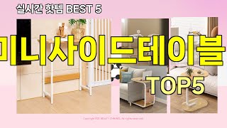 [미니사이드테이블 추천]ㅣ지금 제일 많이 팔리는 핫템 미니사이드테이블 BEST 5 추천해드립니다