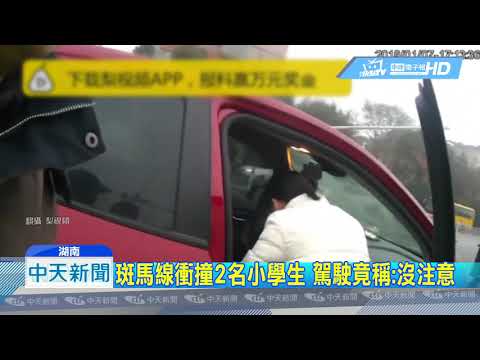 20190116中天新聞　駕駛分心！　學童過馬路遭高速撞飛