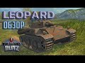 WOT BLITZ: ОБЗОР LEOPARD. КАК ИГРАТЬ И ПОБЕЖДАТЬ