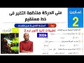 حل تمارين 2 على الحركة منتظمة التغيير فى خط مستقيم فى الديناميكا للصف الثاني الثانوي الترم2 2026