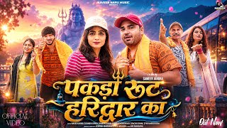Pakda Root Haridwar Ka - Naveen Naru | Sonika Singh | Sombir Khatak | New Haryanvi Song 2026