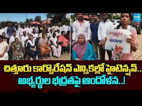 High Tension In Chittor | Local Body Elections 2026 | TDP Vs YSRCP | Sakshi Tv - SAKSHITV