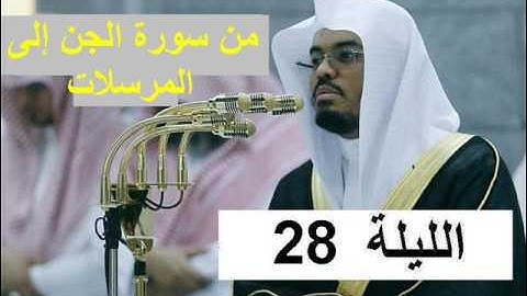 آخر تلاوة للشيخ ياسر الدوسري في الحرم المكي الليلة 28 تراويح رمضان 1438 من سورة الجن إلى المرسلات