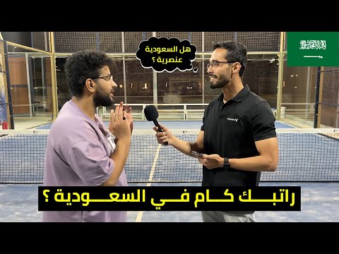 سألت المغتربين في السعودية كم راتبك الشهري وهل السعودية عنصرية