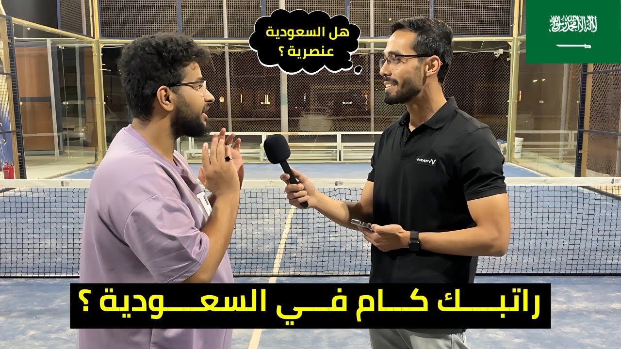سألت المغتربين في السعودية كم راتبك الشهري وهل السعودية عنصرية 🇸🇦؟