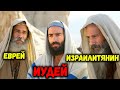 Шокирующая разница между Иудеями, Евреями и Израильтянами Mp3 Song