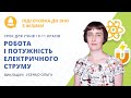 ЗНО-2021: фізика. Робота і потужність електричного струму