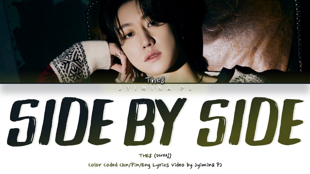 THE8 (디에잇) - 'Side By Side (Chinese Ver.)' Lyrics (Color