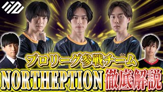 【チーム紹介】攻守を備えるハイスタンダードチーム！新生NORTHEPTIONを徹底解説！【APEX】