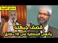 أراد أن يدخل فى مناظرة مع د ذاكر نايك فقصف جبهته وأنهى المناظرة فى 10 دقائق فقط مدبلج للعربية أراد أن يدخل فى مناظرة مع د ذاكر نايك فقصف جبهته وأنهى المناظرة فى 10 دقائق فقط مدبلج للعربية