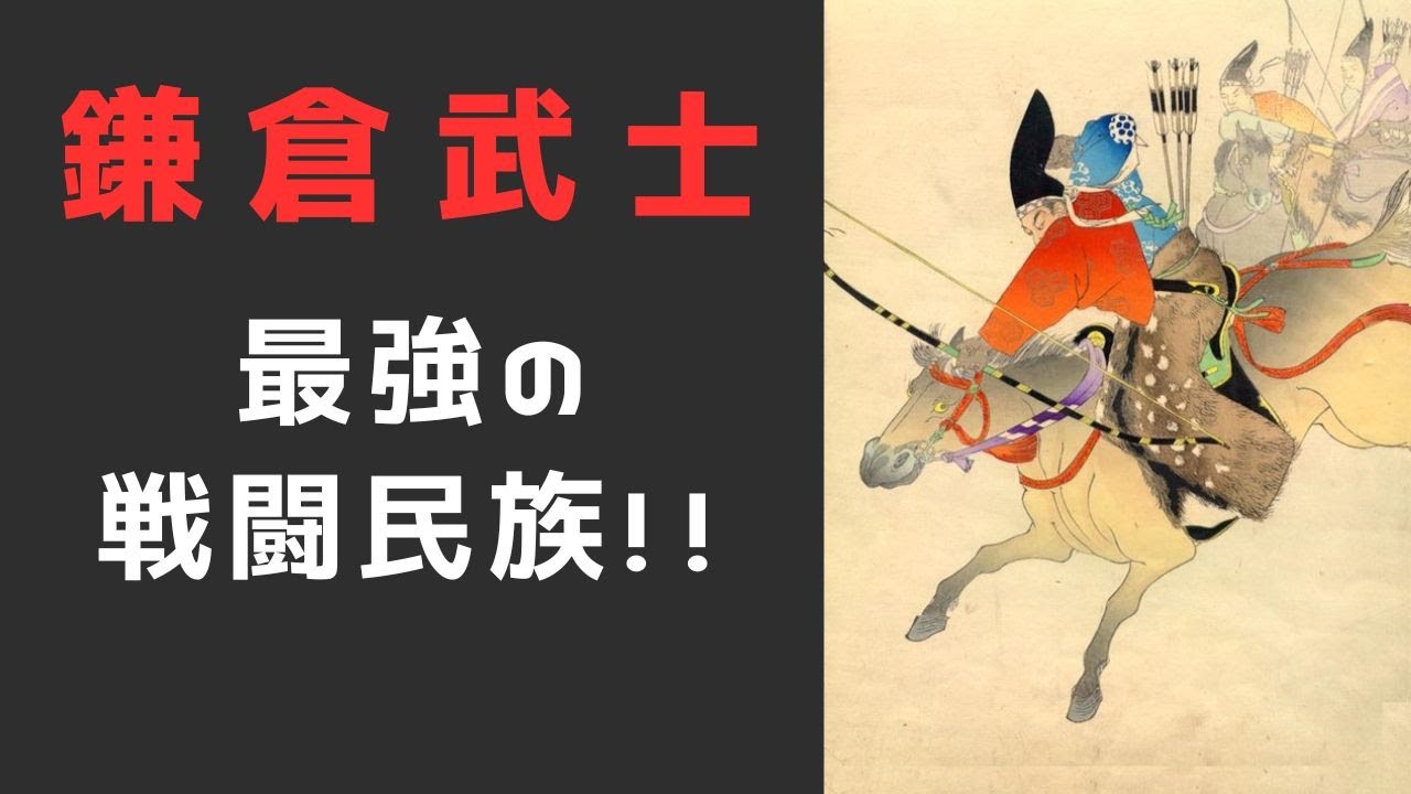 歴史の真実】鎌倉武士はなぜ「最強の戦闘民族」と呼ばれたのか？元寇が変えたやばい戦い方 - YouTube
