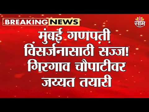 गिरगाव चौपाटीवर बाप्पाच्या विसर्जनाची जय्यत तयारी! | Girgaon Chowpatty Ganesh Visarjan
