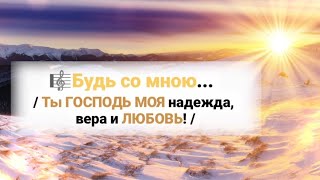 🎼Будь Со Мною ... //Ты Господь Моя Надежда, Вера И Любовь! //#Христианскиепесни#Небеснаяотчизна#