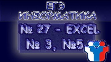 Информатика ЕГЭ Задание 27 Excel
