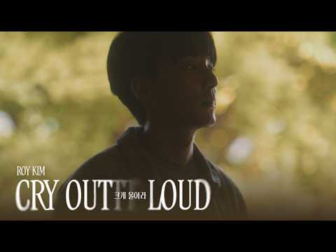 로이킴 (Roy Kim) - 크게 울어라 (CRY OUT LOUD) MUSIC VIDEO TEASER 2 thumbnail