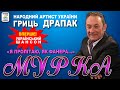 Гриць Драпак -  Мурка. Укранські пісні. Українська музика