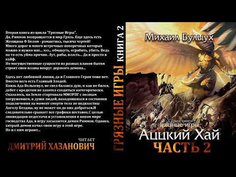 Михаил Булыух. Аццкий Хай. Грязные Игры. Книга вторая. Часть 2. Михаил Булыух. Аццкий Хай. Грязные Игры. Книга вторая. Часть 2.